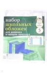 Обложки для дневников в твердом переплете, 5 штук (С2467-01)
