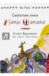 Секретная книга Мамы Шамана. Блокнот Вдохновения для Диких Домохозяек / Мори Яна