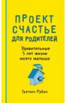 Проект "Счастье для родителей. Удивительные 5 лет жизни моего малыша" / Рубин Гретхен