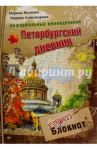 Неформальный еженедельник "Петербургский дневник" / Жданова Марина Алексеевна, Александрова Марина В.