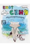 Блокнот "Енот Сеня #бусызадомнаперед", А5+