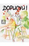 Дорисуй! Майкл Джексон