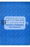 Журнал учета производственной практики (стажировки) обучающегося