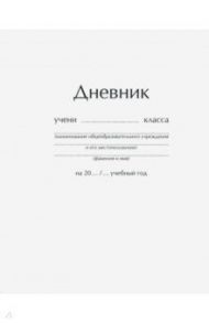 Дневник школьный "Белый" (твердая обложка) (ДУ114816)