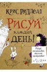 Рисуй каждый день! / Ридделл Крис