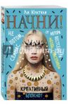 Начни! Не потом, а сейчас / Кратчли Ли