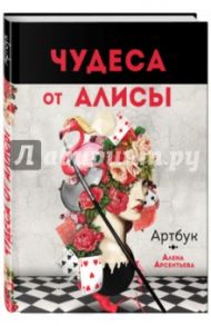 Артбук. Чудеса от Алисы / Арсентьева Алена