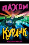 Курлык. Поехавший блокнот
