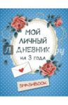 Мой личный дневник (горошек)