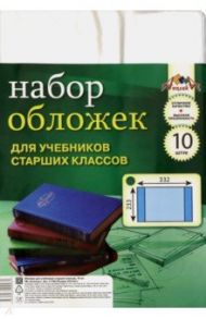 Набор обложек для учебников старших классов (ПВХ, 10 штук) (С1796)