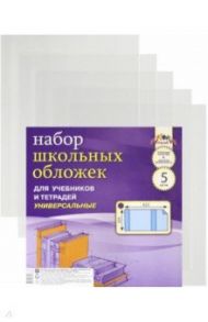 Обложки универсальные для учебников и тетрадей (ПВХ, А4, 5 штук) (С2473-01)