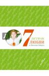 Семилетник любви от Виталия Гиберта / Гиберт Виталий Владимирович