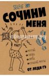 Сочини меня / Гэ Леди