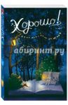 Блокнот "Хорошо! Вечер, лиса", А6+