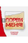 Порви меня! Блокнот, который обязательно нужно уничтожить / Петрова Алевтина Борисовна, Шабан Татьяна Сергеевна