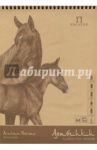 Альбом для эскизов "Арабчики" (50 листов, А4, пружина) (АЛ-8855)