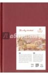 Блокнот "Travelling sketchbook" (62 листа, А6, гранат) (БЛ-5634)