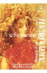 Папка для акварели "Хлоя", 5 листов, А3 (П-7249)