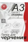 Папка для черчения студенческая с горизонтальной рамкой, 10 листов, А3 (ПЧ3 СГр)