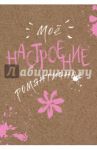 Блокнот "Мое настроение. Романтичное", А5-