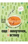 Еще 5 минуточек и встану. Секреты с хвостиком, А6+