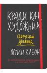 Кради как художник. Творческий дневник / Клеон Остин