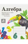 Тетрадь предметная "Алгебра" (48 листов, А5, клетка)