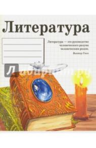 Тетрадь предметная "Литература" (48 листов, А5, линия)