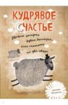 Блокнот "Кудрявое счастье. Можно заснуть вдвое быстрее, если считать по две овцы", А6+