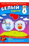 Картон белый, 8 листов, А5 "Барашки и сердечки" (С2800-02)