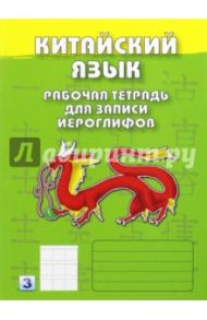 Китайский язык. Рабочая тетрадь для записи иероглифов. Третий уровень