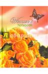 Записная книжка женщины "Розы" (С0320-57)