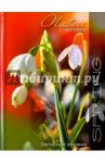 Записная книжка "Подснежники" (С0243-61)