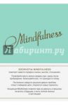 Блокнот "Mindfulness. Утренние страницы" (А5, мята)