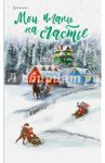 Блокнот "Мои планы на счастье", А5+ (зеленый)