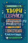Твори сейчас! / Джонсон Марло