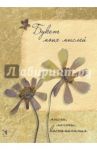 Блокнот "Букет моих мыслей" (А6)