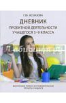 Дневник проектной деятельности учащегося 5-9 класса / Ксензова Галина Юрьевна