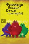Блокнот "Фирменный блокнот котов-олигархов", А5