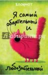 Блокнот "Я самый обаятельный и любознательный", А5