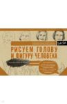 Рисуем голову и фигуру человека. Альбом для скетчей