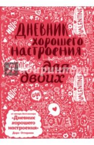 Дневник хорошего настроения для двоих (розовый) / Оттерман Доро