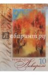 Бумага для акварели, 10 листов, А3 "Золотая осень" (10Ба3B_06686)