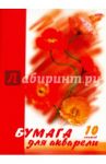 Бумага для акварели, 10 листов, А4 "Цветы" (10Ба4B_06592)