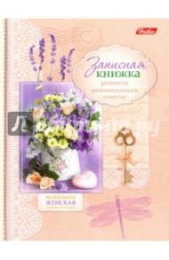 Записная книжка женщины, 160 листов, А6 "Прованские цветы" (160ЗКс6_12953)