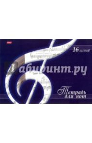 Тетрадь для нот "Скрипичный ключ" (16 листов, А4) (16ТдН4_03494)