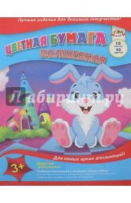 Бумага цветная волшебная "Зайка" (10 листов, 10 цветов) (С2777-03)