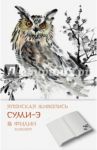 Блокнот "Японская живопись суми-э. Филин"