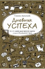 Дневник успеха / Артемьева Татьяна