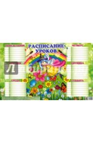Расписание уроков для девочек (184х290)